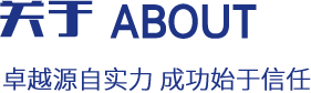 卓越源于實力,成功始于信任