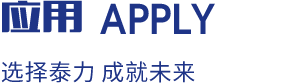 選擇泰力,成就未來